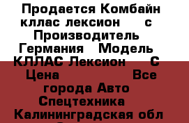 Продается Комбайн кллас лексион 570 с › Производитель ­ Германия › Модель ­ КЛЛАС Лексион 570 С › Цена ­ 6 000 000 - Все города Авто » Спецтехника   . Калининградская обл.,Советск г.